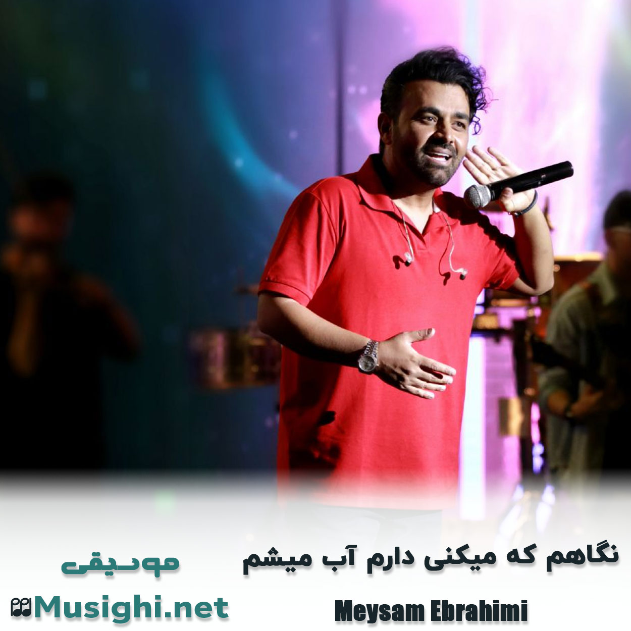 مشاهده تصویر دانلود آهنگ نگاهم که میکنی دارم آب میشم میثم ابراهیمی دانلود اهنگ نگاهم که میکنی دارم آب میشم میثم ابراهیمی